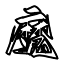 老司机“在线开车”网APP应用
